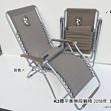 光寶居家 新專利 K3 體平衡無段式折合躺椅 台灣製造無段躺椅 涼椅 休閒椅 程勝企業 home long 休閒椅