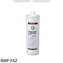 《可議價》林內【RWP-FA2】複合式淨水器第二道濾芯無鈉離子交換樹脂廚衛配件(無安裝)