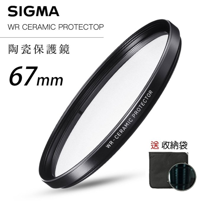 [德寶-台北][送濾鏡袋]SIGMA WR CERAMIC PROTECTOR 67mm 航太用陶瓷防爆高透度保護鏡