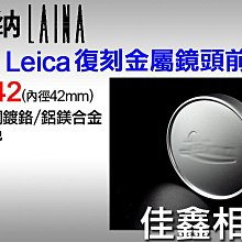 ＠佳鑫相機＠（全新品）Leica Leitz A42 復刻版金屬鏡頭蓋 鏡頭前蓋 (蓋子內徑42mm) 黃銅鍍鉻/鋁合金