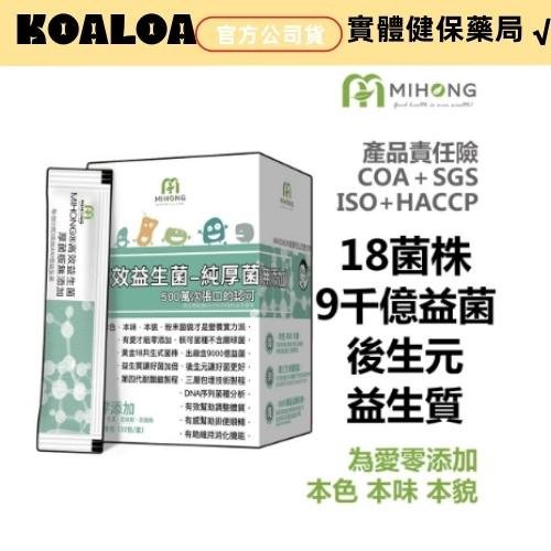 買3送1 MIHONG高效益生菌-厚菌版9000億益生菌(32包/盒)零添加