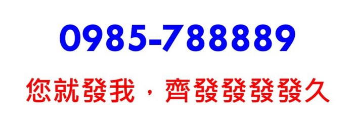 ~ 中華電信4G預付卡0985-788889 ~ 您就發我，錢發發發發久 ~ 無合約，可轉月租型 ～