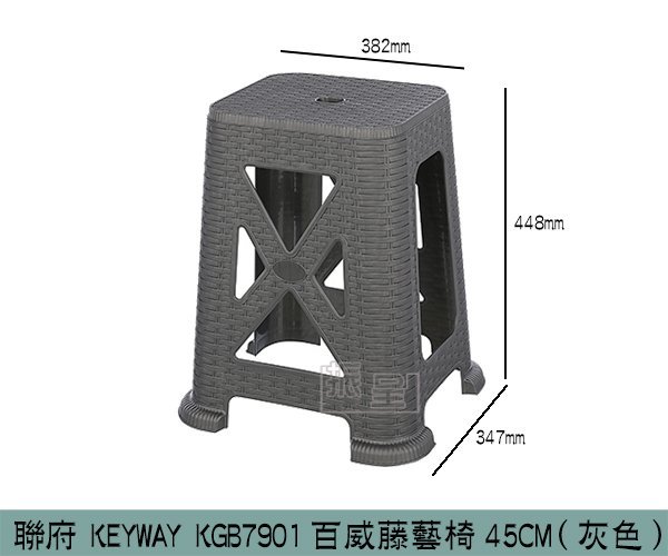 『振呈』 聯府KEYWAY KGB7901 (灰)百威藤藝椅45CM 塑膠椅 戶外椅 藤椅 高腳椅/台灣製