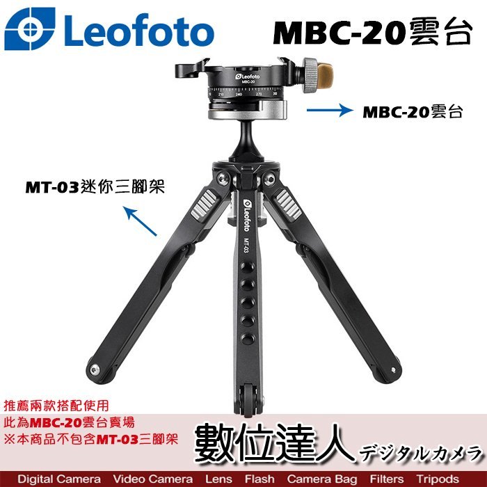 【數位達人】Leofoto 徠圖 MBC-20 雲台 / 微距 旅遊 便攜 蜘蛛 桌上型腳架用 手機直播