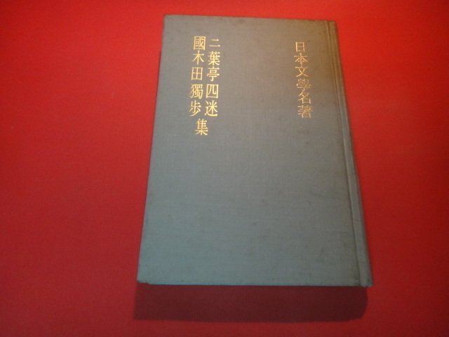 【愛悅二手書坊 01-16】現代日本文學館2   二葉亭四迷．國木田獨步      文藝春秋(摺痕)