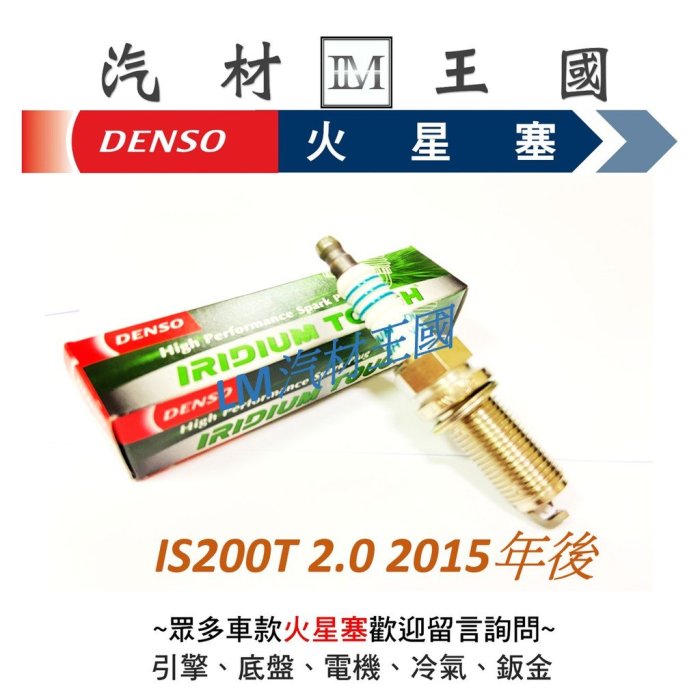 【LM汽材王國】 DENSO 火星塞 IS200T 2.0 2015年後 VDKH22F 火星塞 LEXUS