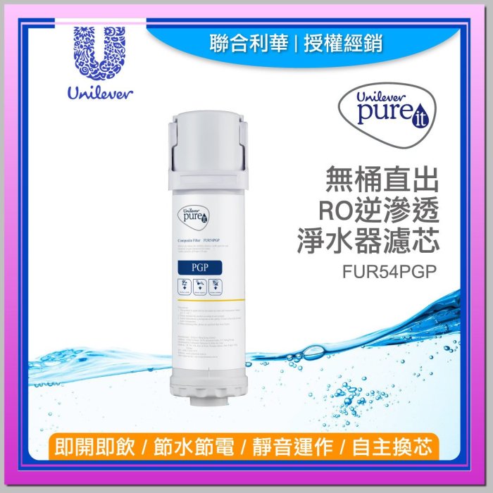 聯合利華 廚下型RO逆滲透淨水器 UR5440  第1道濾心-PGP