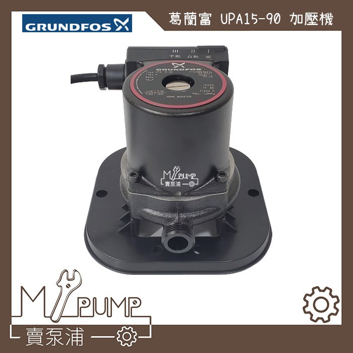 【MY.PUMP 賣泵浦】〔免運費〕〔=不附=座〕葛蘭富 UPA15-90  熱水器專用加壓機  加壓馬達  省電靜音