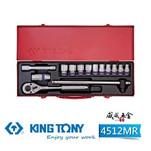 【威威五金】KING TONY 金統立｜10-24mm 四分 1/2" 六角套筒扳手組 4分套筒組14件式｜4512MR