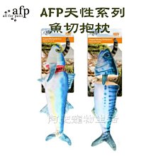 【阿肥寵物生活】AFP 天性系列-魚切抱枕 鯖魚/金槍魚