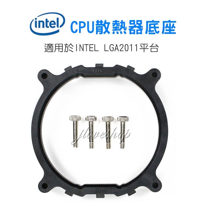 【實體門市：婕樂數位】Intel LGA2011 CPU散熱支架 X79散熱器 風扇底座 散熱 塔扇 扣具 通用底座