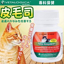 【🐱🐶培菓寵物48H出貨🐰🐹】Vetalogica澳維康》貓咪專科保健皮毛司-120顆 特價1180元