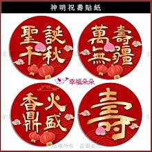 神明祝壽貼紙** 10cm ** 聖誕千秋 萬壽無疆 香火鼎盛 壽字 貼紙 幸福朵朵 拜拜 供品 神明 圓形