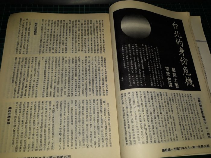 絕版早期黨外雜誌~《鐘鼓鑼 第9期》72年9月 國民黨宮廷秘史 美麗島 【CS超聖文化讚】