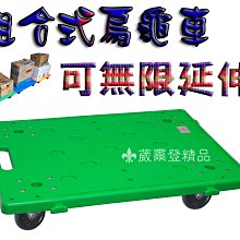 【葳爾登】連結組合式塑鋼棧板車拖板車【尺寸無限延伸】手推車烏龜車忍者龜四輪360度台灣製【附橫樑】搬運車20200黑色