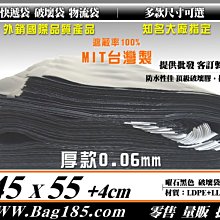 包裝購 ＞厚款 破壞袋 快遞袋 50張/1包【K6232S 曜石黑色 寬45 X 長55 +4cm】寄件袋 物流袋