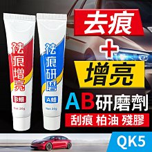 板橋現貨【汽車去痕研磨劑AB劑】汽車刮痕修復劑.刮痕去除劑.車漆刮痕修復.除柏油殘膠【傻瓜批發】(QK5)