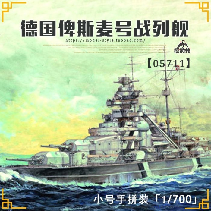 小號手 1/700 德國俾斯麥號戰列艦 05711拼裝模型 軍事 航模【爆款】