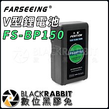 數位黑膠兔【 Farseeing 凡賽 V型 鋰 電池 FS-BP150 】 充電 V掛電池 影視設備 供電