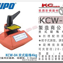 凱西影視器材【 KUPO KCW-04 夾式鉛塊 4kg 可夾20-35mm 】022 G型錘 砝碼