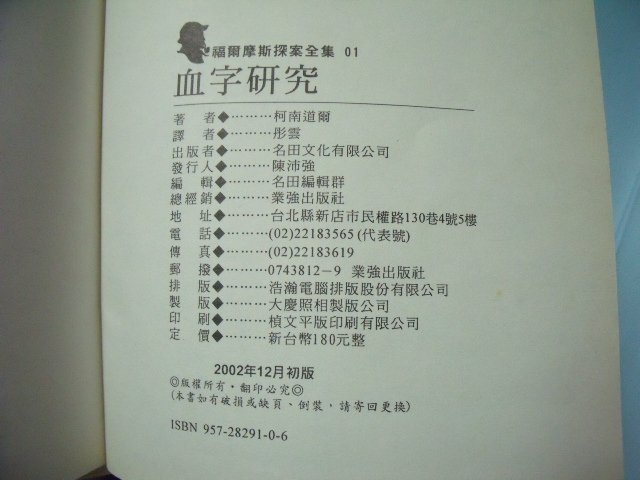 【姜軍府童書館】《福爾摩斯探案全集 共11本合售！》注音版！2002年初版 柯南道爾原著 名田文化出版 偵探小說