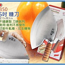 =海神坊=CS-350 11.5吋 糖刀 290mm 牛軋糖 花生糖 南棗核桃糕 米果 手工糖果刀 切刀2入1350免運