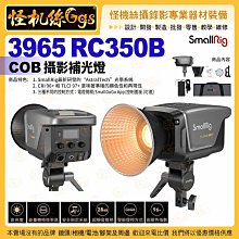 怪機絲 SmallRig斯莫格 3965 RC350B COB燈 403.2W 攝影補光燈 RC350D LED
