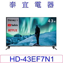【泰宜電器】HERAN禾聯 HD-43EF7N1  液晶電視 43 吋 【另有TL-43G100】