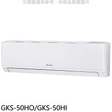 《可議價》格力【GKS-50HO/GKS-50HI】變頻冷暖分離式冷氣