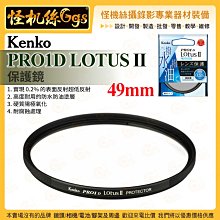 怪機絲 Kenko PRO1D LOTUS II 保護鏡 49mm 耐腐蝕 防水防油塗層 硬質陽極氧化 公司貨