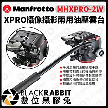 數位黑膠兔【 Manfrotto MHXPRO-2W 兩用油壓雲台 】雲台 相機腳架 油壓雲台 影像 攝像 曼富圖