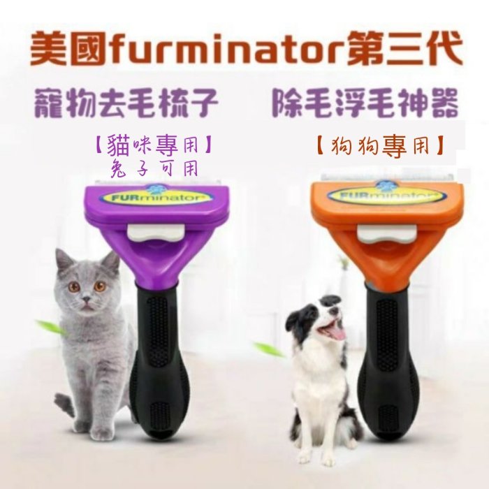 超熱賣-現貨【雷射商標~M號】第三代美國furminator 寵物梳子 除梳毛 狗用 貓用 兔子用 毛梳 梳毛 寵物毛梳