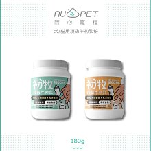 免運（NU4PET陪心）初牧頂級牛初乳粉。犬用/貓用。180g。台灣製