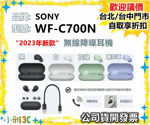 現貨（公司貨開發票） SONY WF-C700N 無線降噪耳機WFC700 藍芽耳機小雅