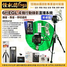 12期 6.8吋 EGL 4 機行動錄影直播系統(組) 安卓版 廟會 教會 學校通用 069-0079-002