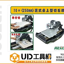 @UD工具網@REXON 10吋(250mm)濕式桌上型切石機 切割機 TC250 濕式切削附注水幫浦 免運