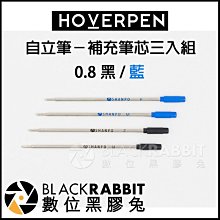 數位黑膠兔【 Hoverpen 自立筆 專用 替換 筆芯 三入組 】 黑色 藍色 0.8mm 內芯 墨水 筆管