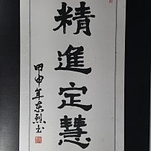 [銀九藝] 書法 精進定慧 台灣畫家 孫東烈 書法