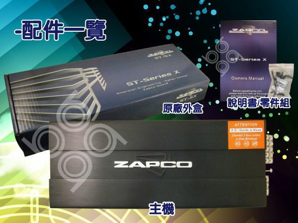 九九汽車音響【ZAPCO】ST-5X 五聲道擴大機.內建高/低通電子分音器.大功率.全台各店.公司貨.