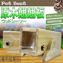 【🐱🐶培菓寵物48H出貨🐰🐹】Pet Best》天然原木鼠用翹翹板M-T723 特價159元