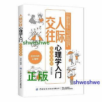 -  人際交往心理學入門（完全圖解版） 人際交往心理學人際交往心理學人際交往心理學 - 鄭斌  - 2022-09-