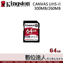 【數位達人】Kingston 金士頓 CANVAS Plus UHS-II 300MB/260MB 64GB記憶卡