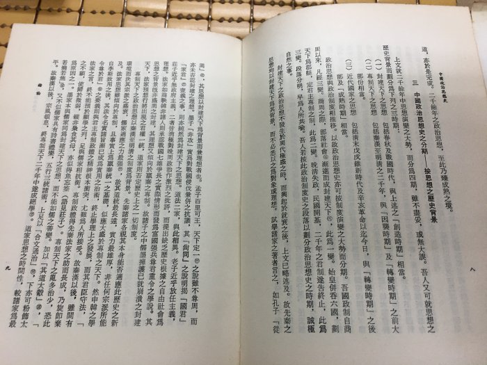 不二書店 蕭公權全集之四 中國政治思想史 精裝 (奇不S1)