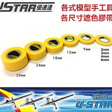 【eYe模型】USTAR 優速達 鋼彈 模型專用 噴漆遮蓋膠帶 遮色膠帶 12mm 貼片 噴筆工具 任選三個220元