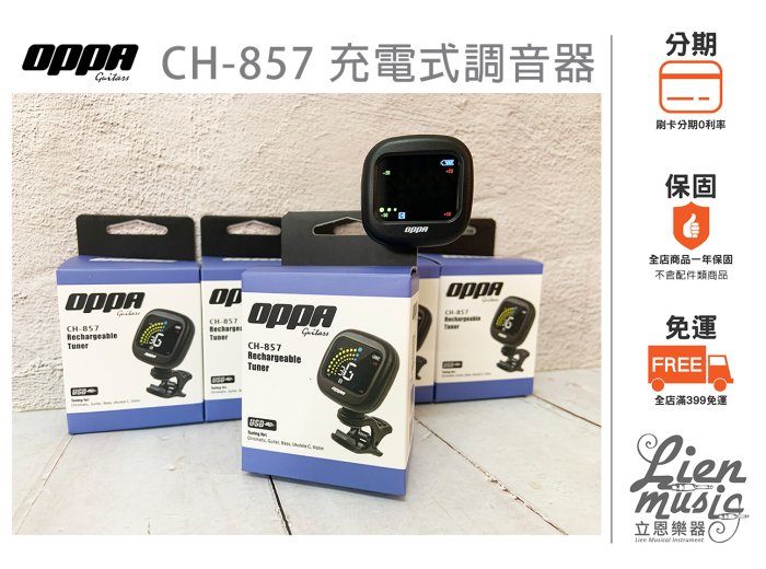 『立恩樂器399免運』調音器 OPPA CH-857 充電夾式 彩色螢幕 吉他調音器 貝斯調音器 烏克麗麗調音 提琴調音