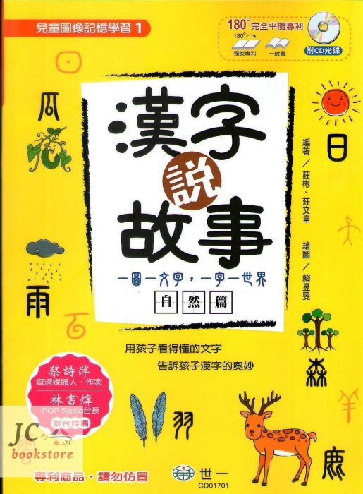 【JC書局】世一 國小  漢字說故事 兒童圖像記憶學習 自然篇