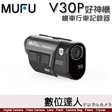 【送64G卡】MUFU V30P 雙鏡頭 機車行車紀錄器 好神機／測速提醒 星光鏡頭 全機防水 TS流碼 wifi