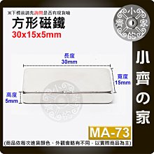 台灣現貨 MA-73方形磁鐵30x15x5mm 釹鐵硼 強磁 強力磁鐵 實心磁鐵 長方形磁鐵 長方體 磁鐵 小齊的家