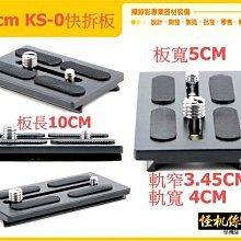 11-0017-001 10cm KS-0 KS0 長 快拆板 快裝板 加長板 平衡板 1/4 + 3/8 螺絲 專業板