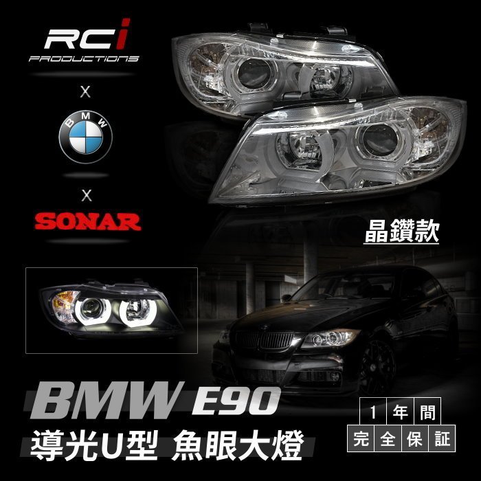 RCI HID LED專賣店 SONAR 台灣 BMW E90 E91 U型導光 LED光圈 335 320 魚眼大燈